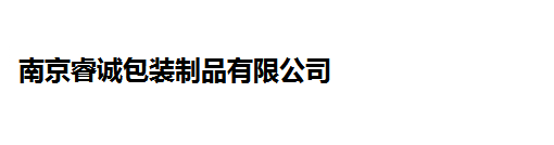 南京睿诚包装制品有限公司
